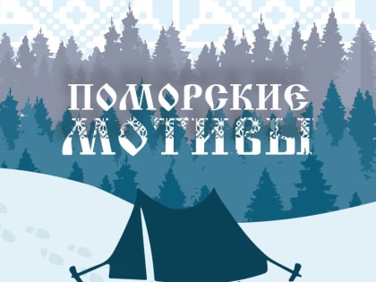 II открытый турслет «Поморские мотивы»