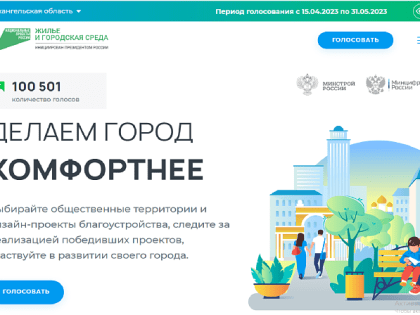 БОЛЕЕ 100 ТЫСЯЧ ЖИТЕЛЕЙ АРХАНГЕЛЬСКОЙ ОБЛАСТИ ПРОГОЛОСОВАЛИ ЗА ОБЪЕКТЫ БЛАГОУСТРОЙСТВА