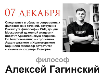 Доцент Московской духовной академии Алексей Гагинский 7 декабря проведет публичные встречи в Архангельске