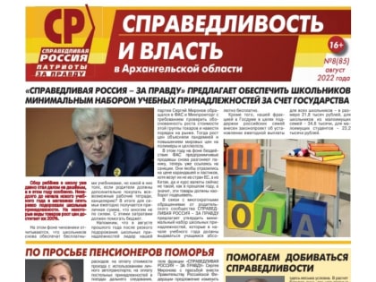 Вышел в свет очередной номер газеты "Справедливость и власть"