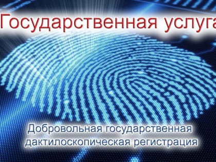 С 24 по 27 октября в регионе проходит акция «Дактилоскопия для каждого»