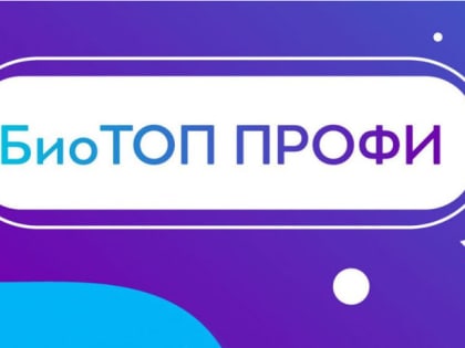 Педагоги Поморья могут принять участие во всероссийском конкурсе «БиоТОП ПРОФИ»