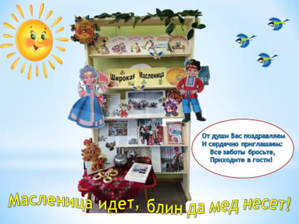 Масленица идет, блин да мед несет!