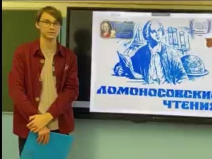 Областные Ломоносовские чтения (п. Савинский)