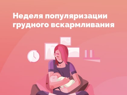 Неделя популяризации грудного вскармливания