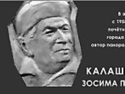 На Троицком проспекте появится памятная доска Зосиме Калашникову