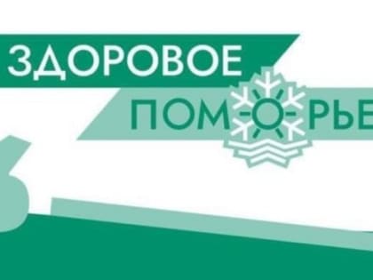 Свыше тысячи северян поучаствовали в акции июня "Здоровье Поморья"