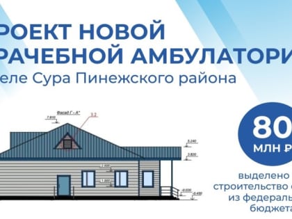 В селе Сура Пинежского района появится новая врачебная амбулатория