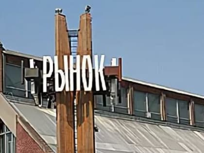В Архангельске все-таки решили приватизировать "Центральный рынок"