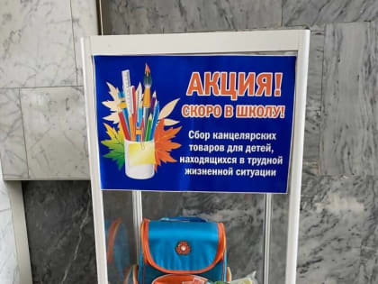 Акция "Скоро в школу" продолжается