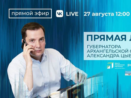 Александр Цыбульский в прямом эфире ответит на вопросы жителей Поморья