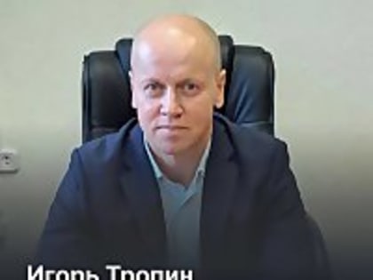 Игорю Тропину присвоено звание Заслуженный работник физической культуры РФ