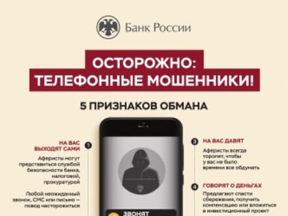 Осторожно, телефонные мошенники! 5 признаков обмана!