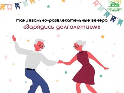 «Зарядись долголетием»: танцы и музыка для людей старшего поколения