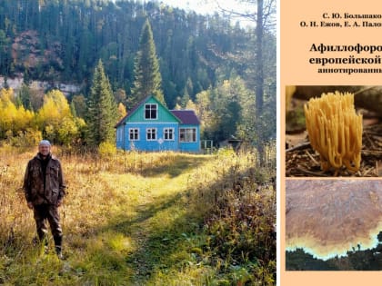  Ведущий научный сотрудник ФИЦКИА УрО РАН Олег Ежов вошёл в авторский коллектив новой монографии, посвящённой вопросам биологического разнообразия грибов