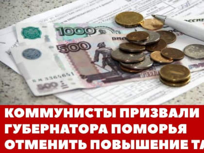 Коммунисты призвали губернатора отменить повышение тарифов на коммуналку