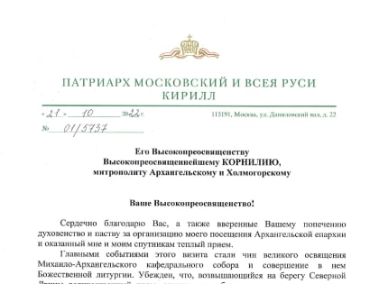 Святейший Патриарх Кирилл благодарит митрополита Корнилия, духовенство и мирян Архангельской епархии