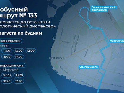 В схему движения автобусного маршрута №133 Северодвинск – Архангельск внесены изменения