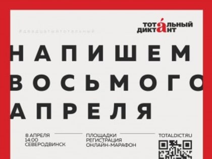Северодвинцев приглашают написать «Тотальный диктант»