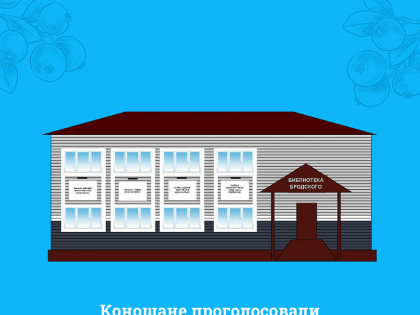 Коношане проголосовали за новый облик библиотеки