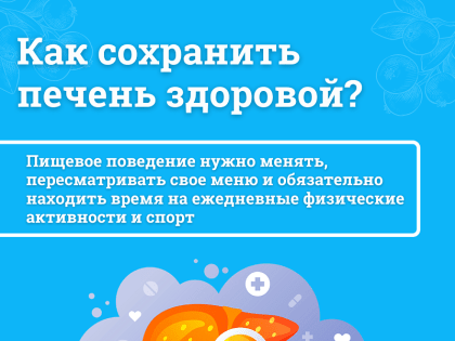 Как сохранить печень здоровой?
