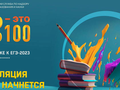 Выпускникам школ на заметку: проект «ЕГЭ – это про100!» поможет в подготовке к госэкзаменам