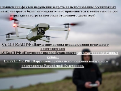 Памятка по правильному использованию БПЛА и наказанию за нарушения