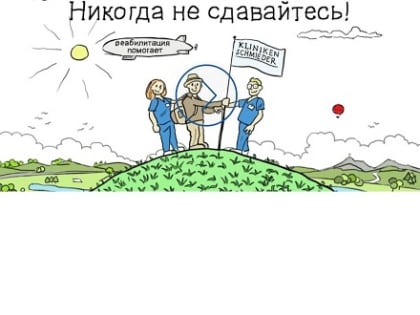 Где пройти реабилитацию при болезни Паркинсона