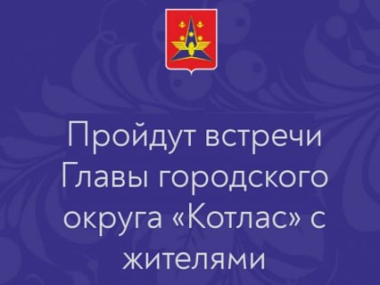 Жителей приглашают на встречи с главой