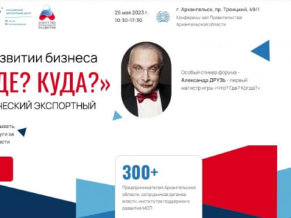 Предпринимателей приглашают на первый арктический экспортный форум «Что? Где? Куда?»