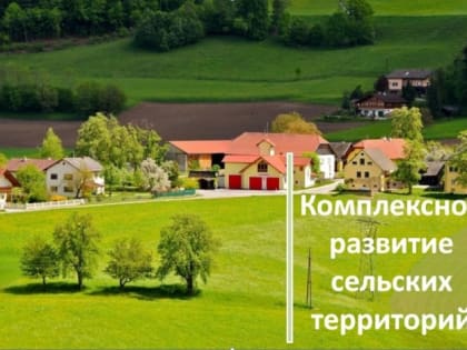 Деньги на благоустройство – для сельских территорий