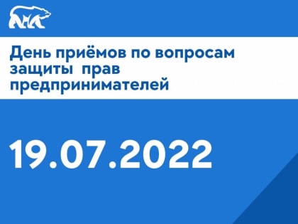 19 июля состоится Единый день приёмов граждан по вопросам защиты прав предпринимателей