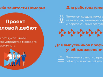 Кадровые центры Архангельской области приглашают выпускников и молодых специалистов к участию в новом проекте