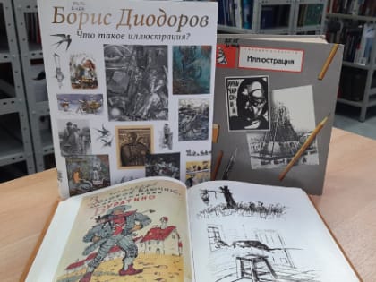 Легко ли изобразить слово, или Что мы знаем о книжной иллюстрации?