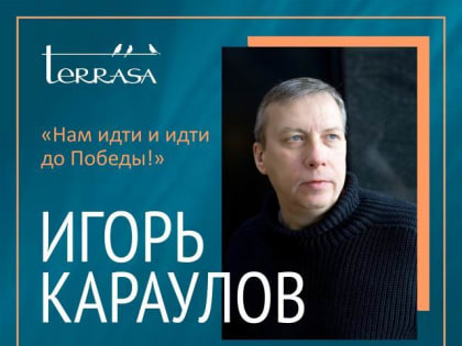 Известный российский поэт Игорь Караулов выступит в Архангельске и Северодвинске