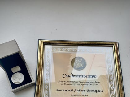 Любови Анисимовой присвоено звание Почетного члена Ломоносовского фонда