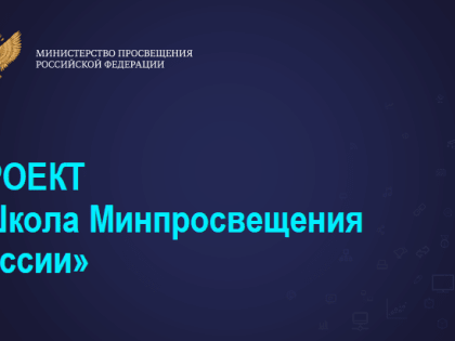 Подготовка к самодиагностике по проекту "Школа Минпросвещения России"