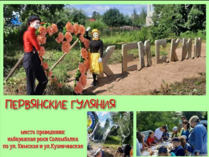 Кемский поселок приглашает на «Первянские гуляния»