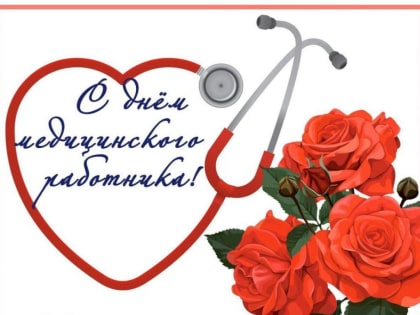 С Днем медицинского работника!
