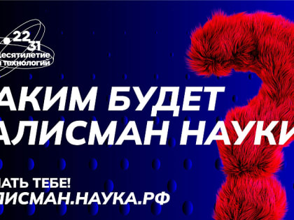 Жителям Поморья предлагают стать авторами идеи талисмана Десятилетия науки и технологий