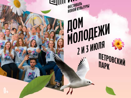 Дом молодёжи станет одним из партнёров фестиваля «Белый июнь»