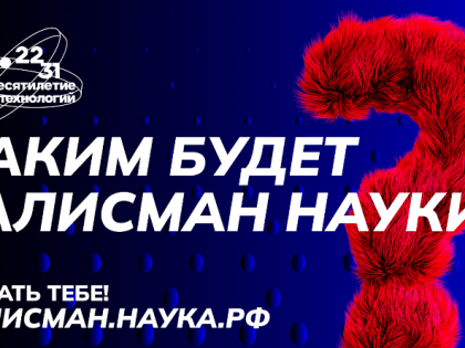 Продолжается приём заявок на Всероссийский конкурс по выбору талисмана Десятилетия науки и технологий