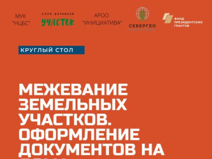 Приглашаем посетить круглый стол в рамках форума дачников "Удачное общение"!