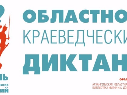 Областной краеведческий диктант написан!
