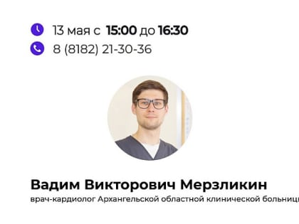 Врач-кардиолог ответит на вопросы жителей Поморья по «телефону здоровья».
