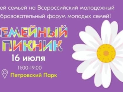 Архангельск впервые станет площадкой для всероссийского «Семейного пикника»