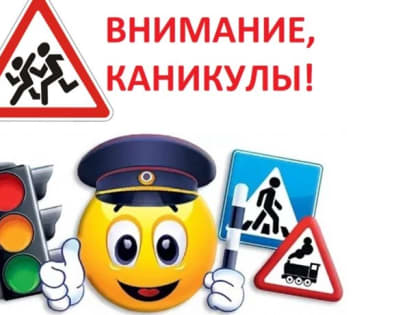 ГИБДД призывает водителей быть внимательными и осторожными в период летних каникул