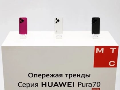 МТС первой в России открыла предзаказ на серию Huawei Pura 70