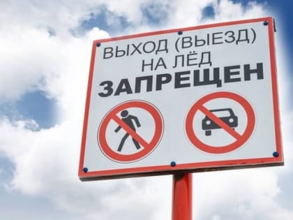 Напоминание: в столице Поморья введен запрет выхода на лед