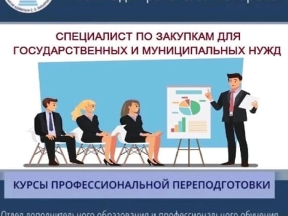 Приглашаем на курсы «Специалист по закупкам для государственных и муниципальных нужд»